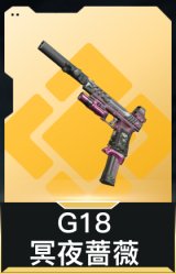 G18-冥夜蔷薇