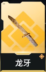 龙牙