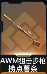 AWM狙击步枪-捞点薯条