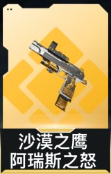 沙漠之鹰-阿瑞斯之怒