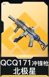 QCQ171冲锋枪-北极星