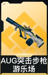 AUG突击步枪-游乐场