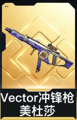 Vector冲锋枪-美杜莎