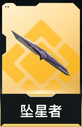 坠星者