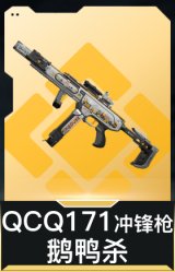 QCQ171冲锋枪-鹅鸭杀