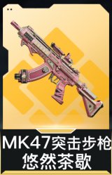 MK47突击步枪-悠然茶歇