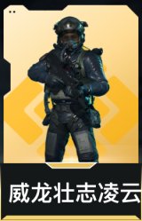 威龙-壮志凌云