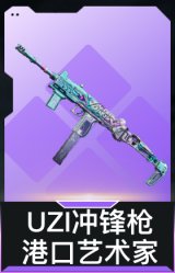 UZI冲锋枪-港口艺术家