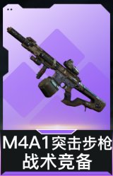 M4A1突击步枪-战术竞备