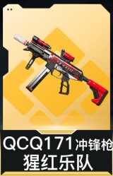 QCQ171冲锋枪-猩红乐队