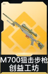 M700狙击步枪-创益工坊