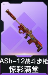 ASh-12战斗步枪-惊彩满堂