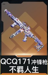 QCQ171冲锋枪-不羁人生