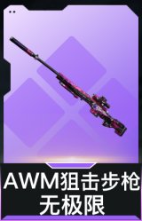 AWM狙击步枪-无极限