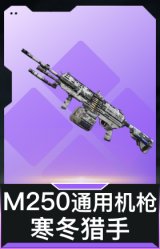 M250通用机枪-寒冬猎手
