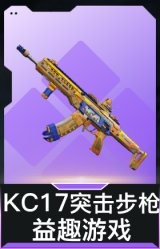 KC17突击步枪-益趣游戏(典藏)