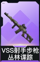 VSS射手步枪-丛林谍踪