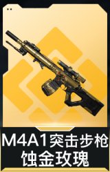 M4A1突击步枪-蚀金玫瑰