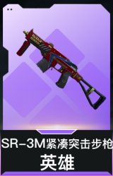 SR-3M紧凑突击步枪-英雄