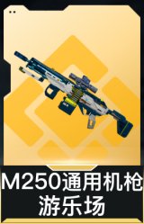 M250通用机枪-游乐场
