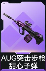AUG突击步枪-甜心子弹