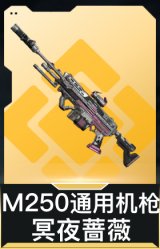 M250通用机枪-冥夜蔷薇