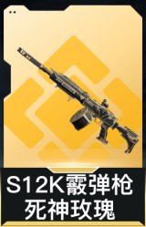 S12K霰弹枪-死神玫瑰