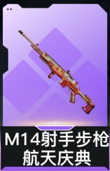 M14射手步枪-航天庆典