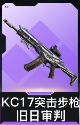 KC17突击步枪-旧日审判