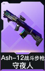 Ash-12战斗步枪-守夜人