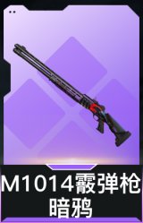 M1014霰弹枪-暗鸦(典藏)