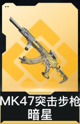 MK47突击步枪-暗星