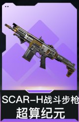 SCAR-H战斗步枪-超算纪元