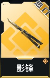 影锋