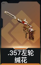 .357左轮-缄花