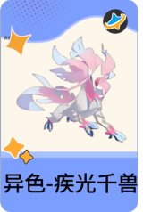 异色-疾光千兽