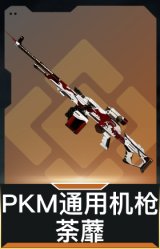 PKM通用机枪-荼蘼
