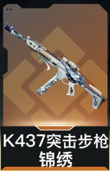 K437突击步枪-锦绣