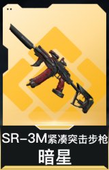 SR-3M紧凑突击步枪-暗星