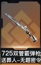725双管霰弹枪-送葬人-无题密令