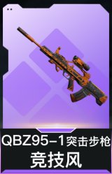 QBZ95-1突击步枪-竞技风
