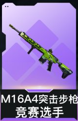 M16A4突击步枪-竞赛选手