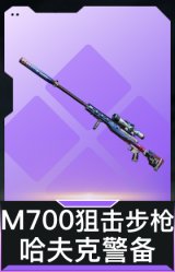 M700狙击步枪-哈夫克警备