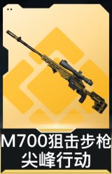 M700狙击步枪-尖峰行动
