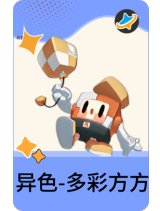 异色-多彩方方