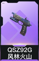 QSZ92G-风林火山