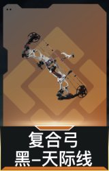 复合弓-黑-天际线