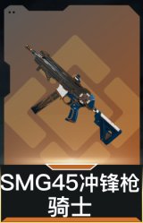 SMG45冲锋枪-骑士