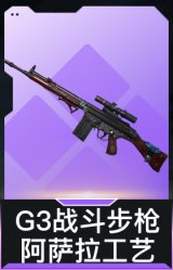 G3战斗步枪-阿萨拉工艺