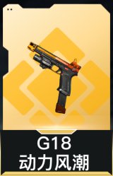 G18-动力风潮